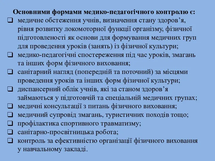 Основними формами медико-педагогічного контролю є: медичне обстеження учнів, визначення стану здоров’я,