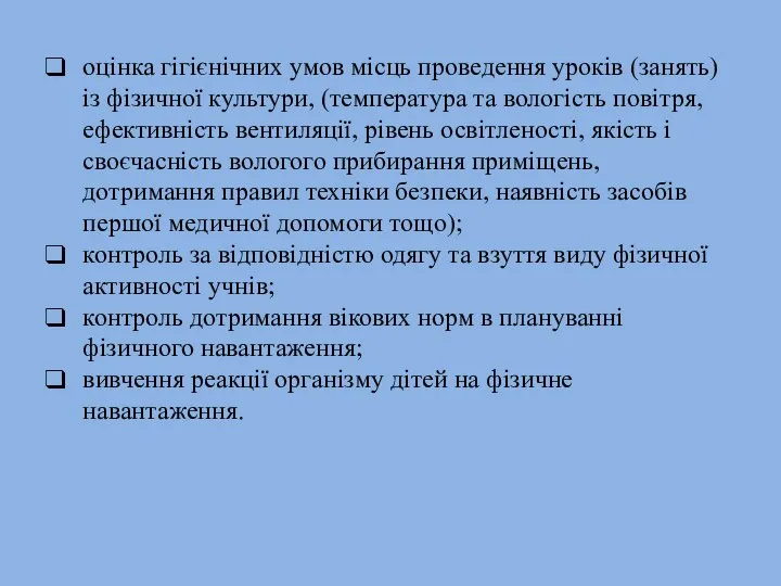 оцінка гігієнічних умов місць проведення уроків (занять) із фізичної культури, (температура