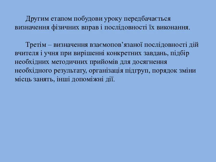 Другим етапом побудови уроку передбачається визначення фізичних вправ і послідовності їх