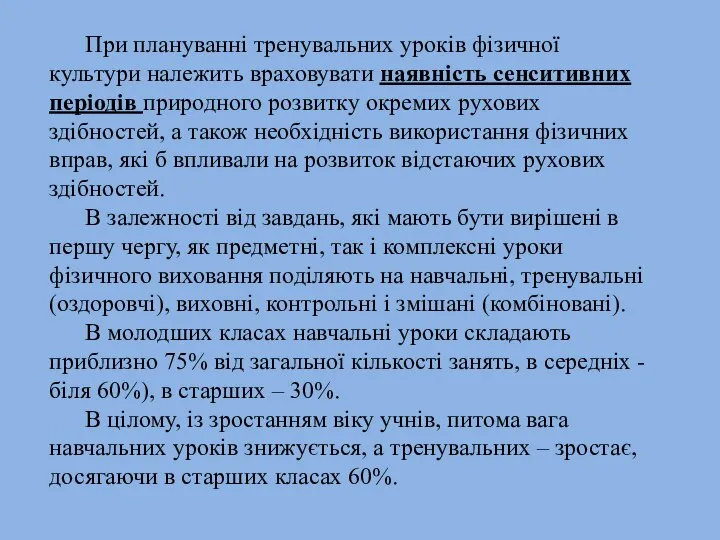 При плануванні тренувальних уроків фізичної культури належить враховувати наявність сенситивних періодів