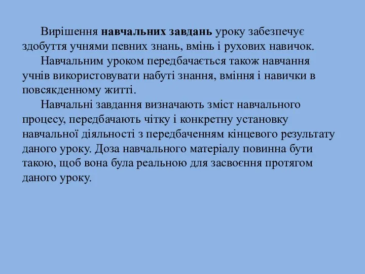 Вирішення навчальних завдань уроку забезпечує здобуття учнями певних знань, вмінь і