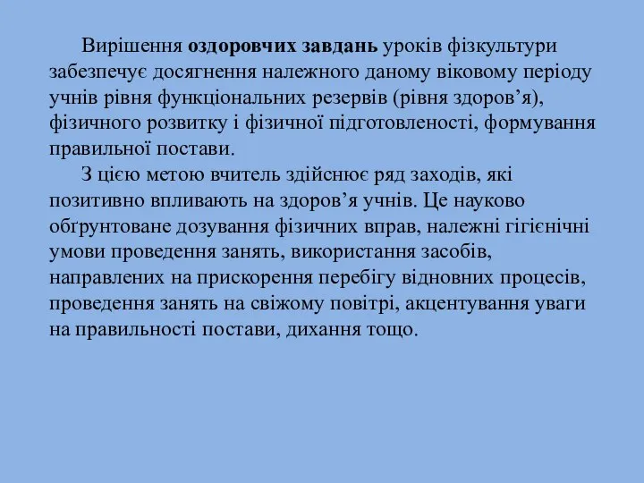 Вирішення оздоровчих завдань уроків фізкультури забезпечує досягнення належного даному віковому періоду