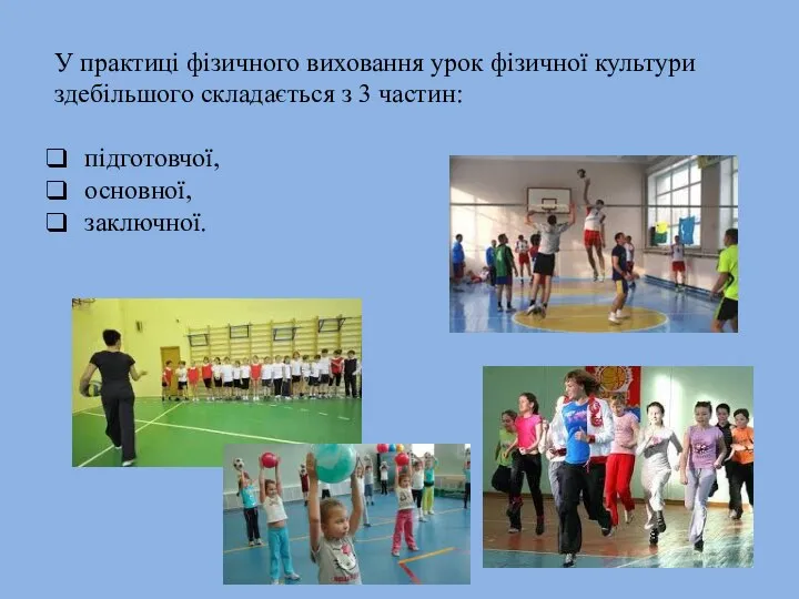 У практиці фізичного виховання урок фізичної культури здебільшого складається з 3 частин: підготовчої, основної, заключної.