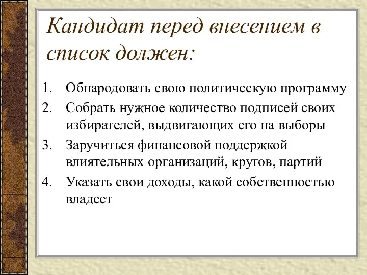 Кандидат перед внесением в список должен: Обнародовать свою политическую программу Собрать