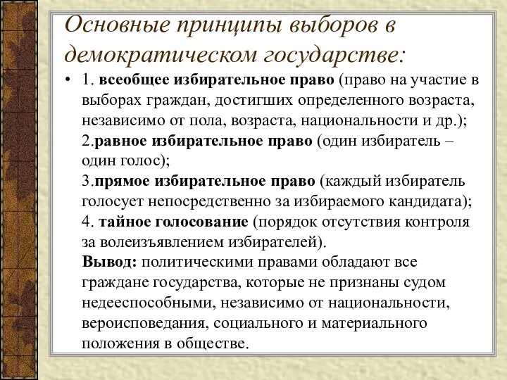 Основные принципы выборов в демократическом государстве: 1. всеобщее избирательное право (право