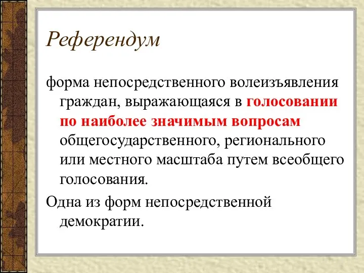 Референдум форма непосредственного волеизъявления граждан, выражающаяся в голосовании по наиболее значимым