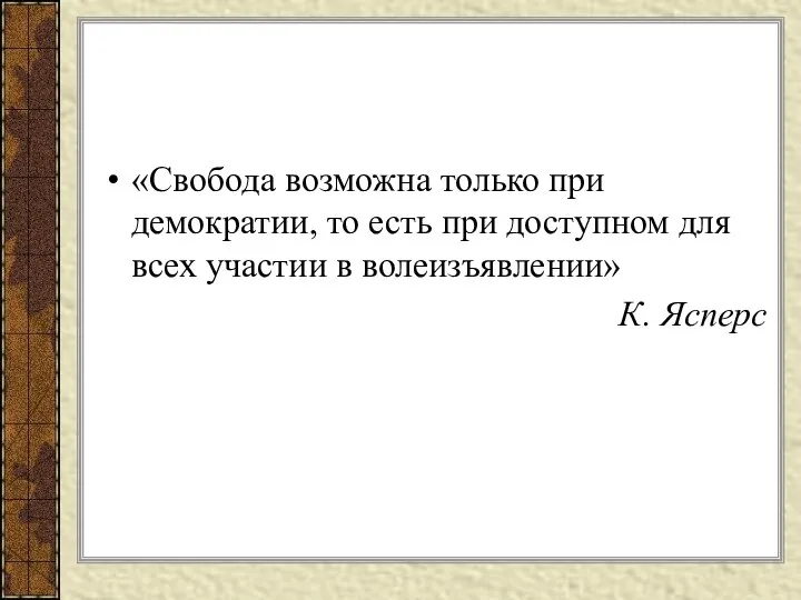 «Свобода возможна только при демократии, то есть при доступном для всех участии в волеизъявлении» К. Ясперс