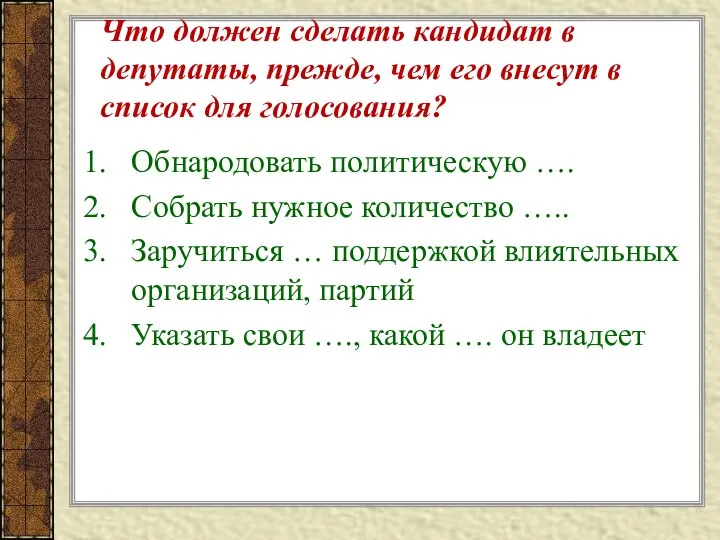 Что должен сделать кандидат в депутаты, прежде, чем его внесут в