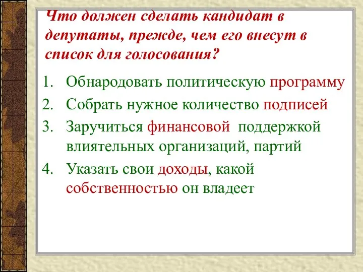 Что должен сделать кандидат в депутаты, прежде, чем его внесут в