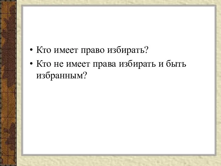 Кто имеет право избирать? Кто не имеет права избирать и быть избранным?