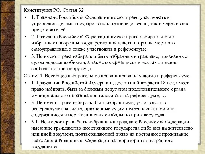 Конституция РФ. Статья 32 1. Граждане Российской Федерации имеют право участвовать
