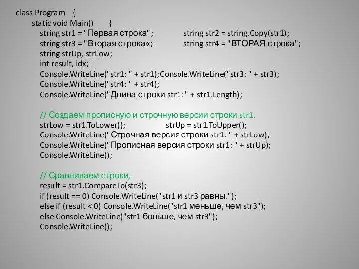 class Program { static void Main() { string str1 = "Первая