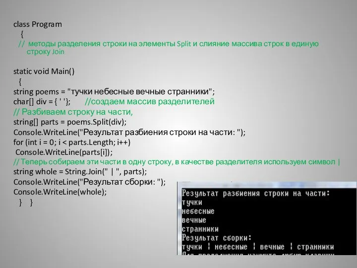 class Program { // методы разделения строки на элементы Split и