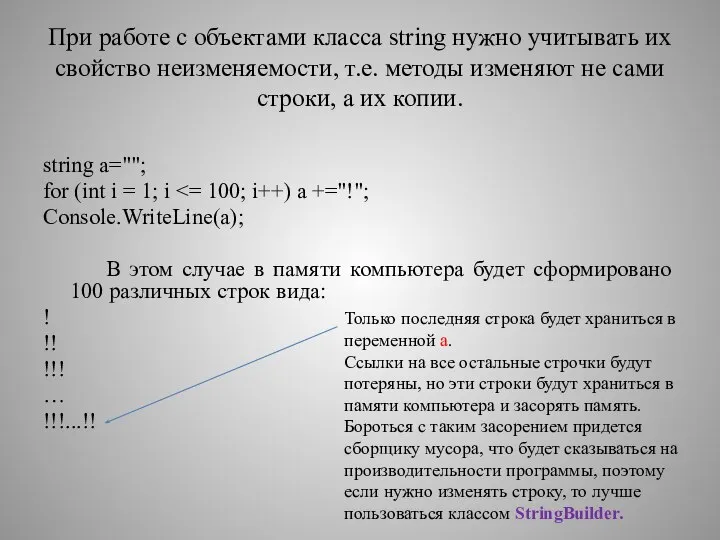 При работе с объектами класса string нужно учитывать их свойство неизменяемости,