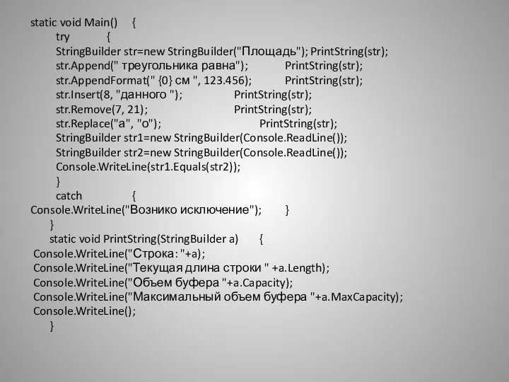 static void Main() { try { StringBuilder str=new StringBuilder("Площадь"); PrintString(str); str.Append("