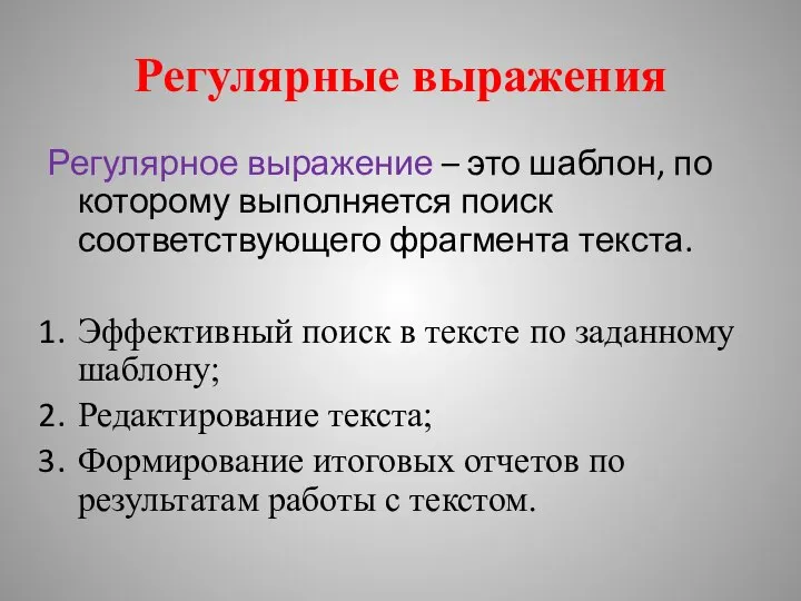 Регулярные выражения Регулярное выражение – это шаблон, по которому выполняется поиск