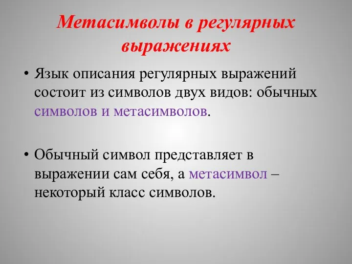 Метасимволы в регулярных выражениях Язык описания регулярных выражений состоит из символов