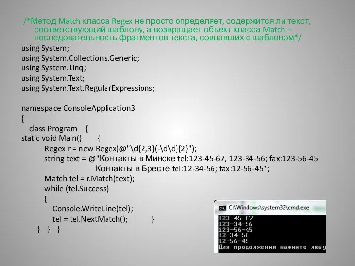 /*Метод Match класса Regex не просто определяет, содержится ли текст, соответствующий