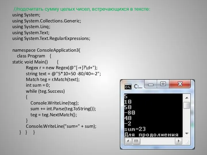 //подсчитать сумму целых чисел, встречающихся в тексте: using System; using System.Collections.Generic;