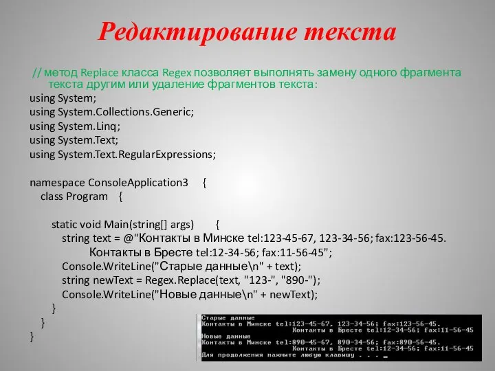 Редактирование текста // метод Replace класса Regex позволяет выполнять замену одного