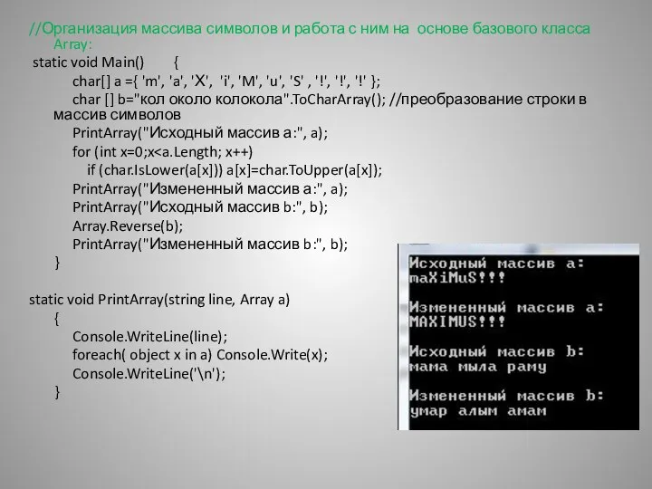 //Организация массива символов и работа с ним на основе базового класса