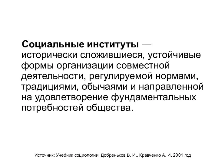 Социальные институты — исторически сложившиеся, устойчивые формы организации совместной деятельности, регулируемой