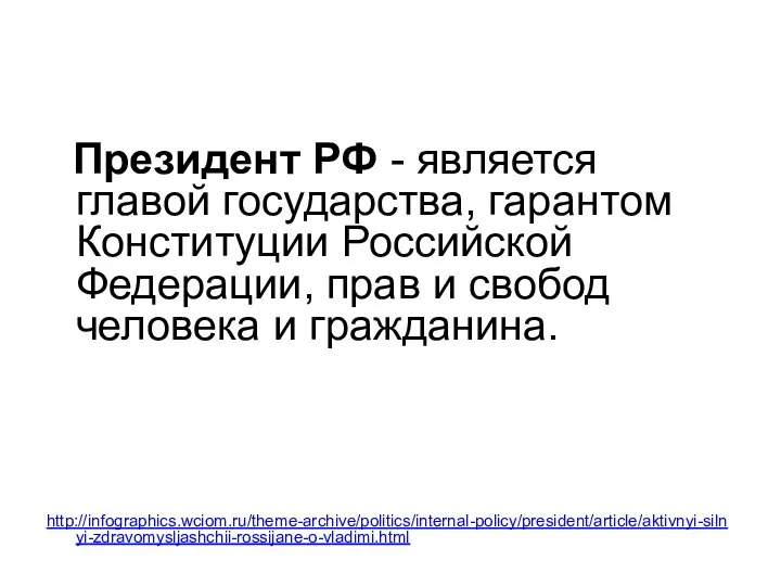 Президент РФ - является главой государства, гарантом Конституции Российской Федерации, прав