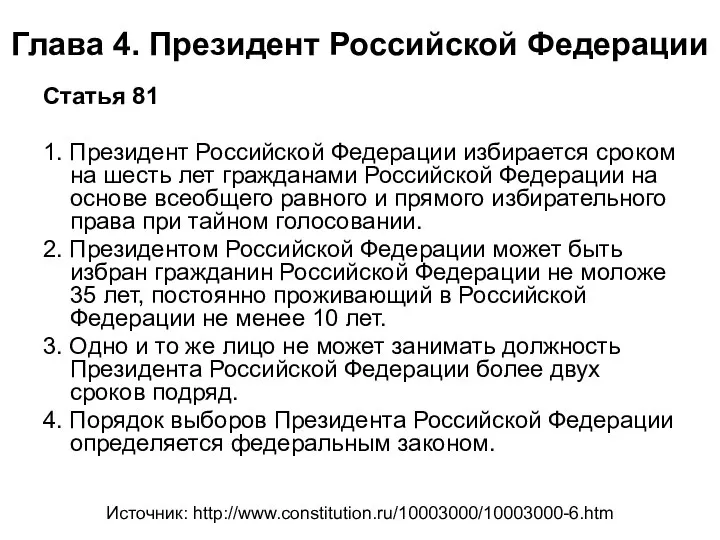 Глава 4. Президент Российской Федерации Статья 81 1. Президент Российской Федерации