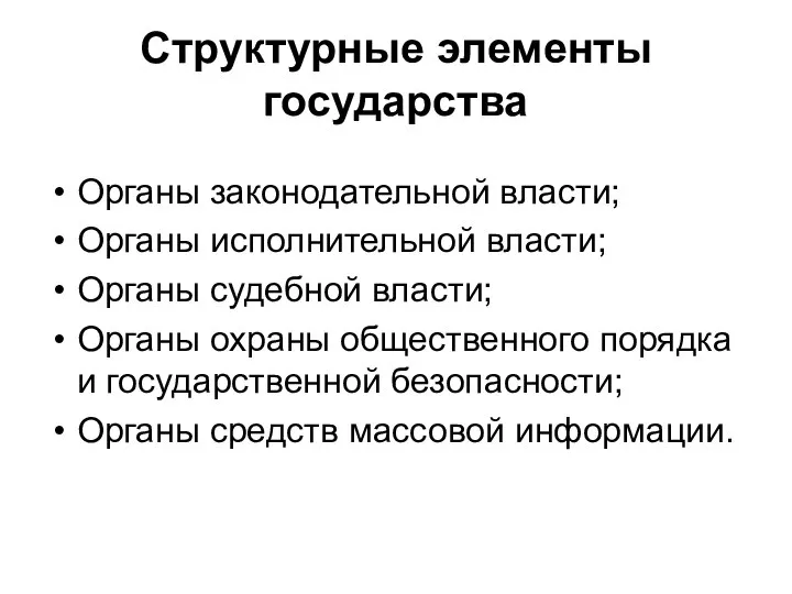 Структурные элементы государства Органы законодательной власти; Органы исполнительной власти; Органы судебной