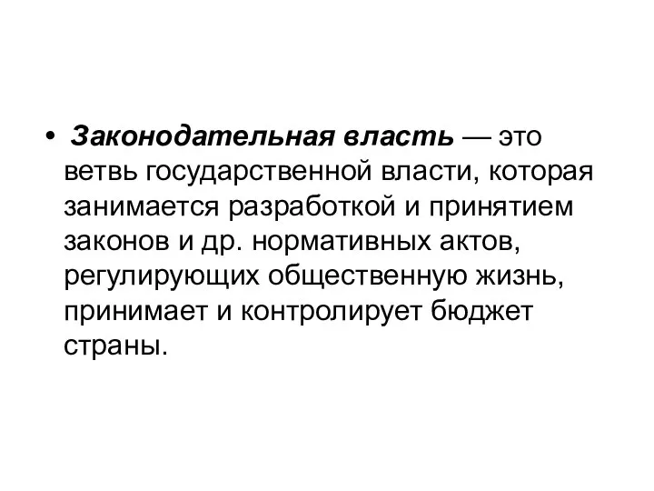 Законодательная власть — это ветвь государственной власти, которая занимается разработкой и