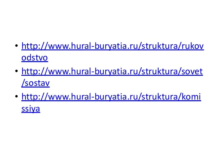 http://www.hural-buryatia.ru/struktura/rukovodstvo http://www.hural-buryatia.ru/struktura/sovet/sostav http://www.hural-buryatia.ru/struktura/komissiya