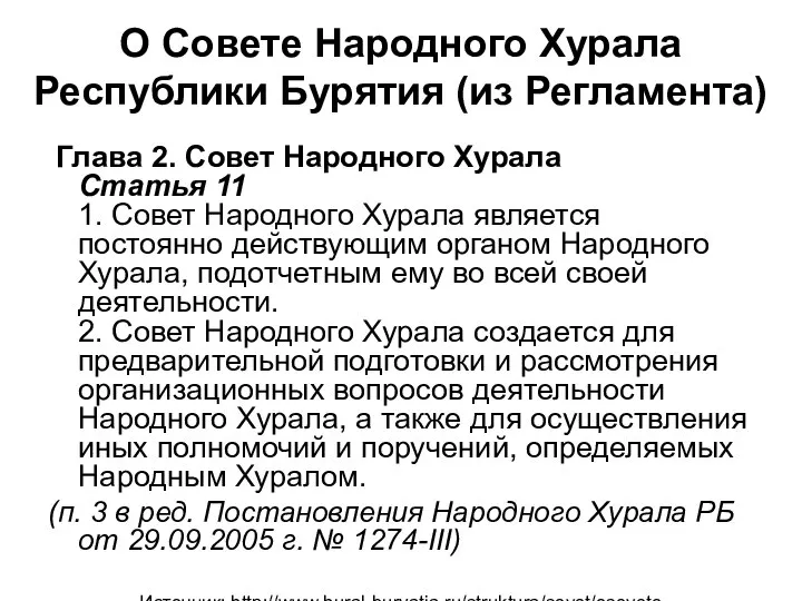 О Совете Народного Хурала Республики Бурятия (из Регламента) Глава 2. Совет