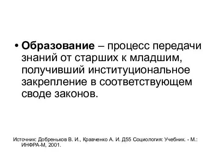 Образование – процесс передачи знаний от старших к младшим, получивший институциональное