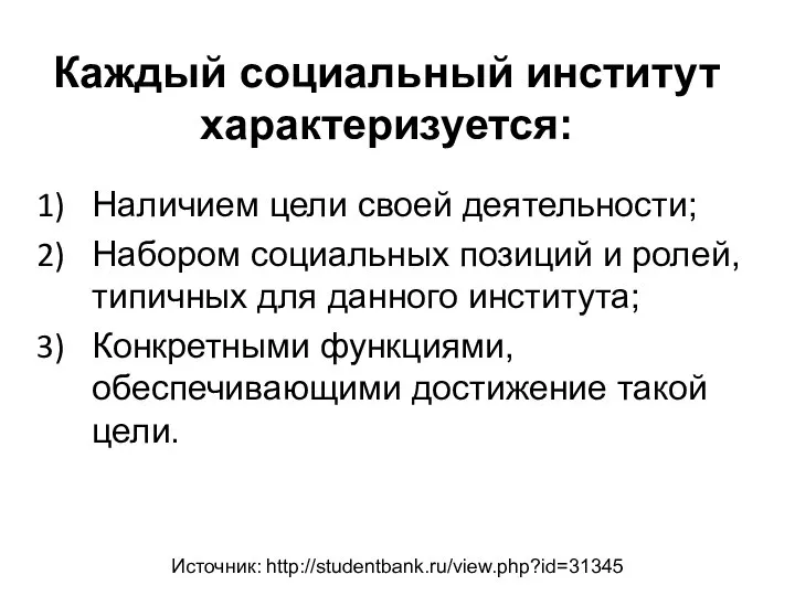 Каждый социальный институт характеризуется: Наличием цели своей деятельности; Набором социальных позиций