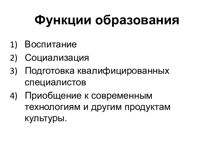 Функции образования Воспитание Социализация Подготовка квалифицированных специалистов Приобщение к современным технологиям и другим продуктам культуры.