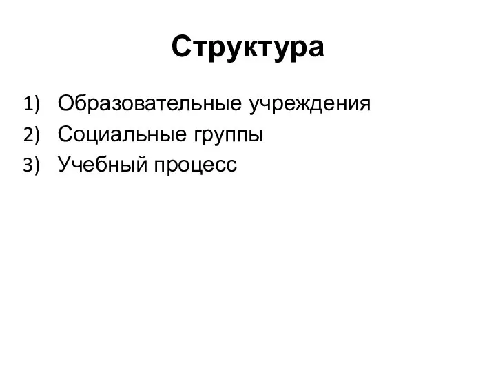 Структура Образовательные учреждения Социальные группы Учебный процесс