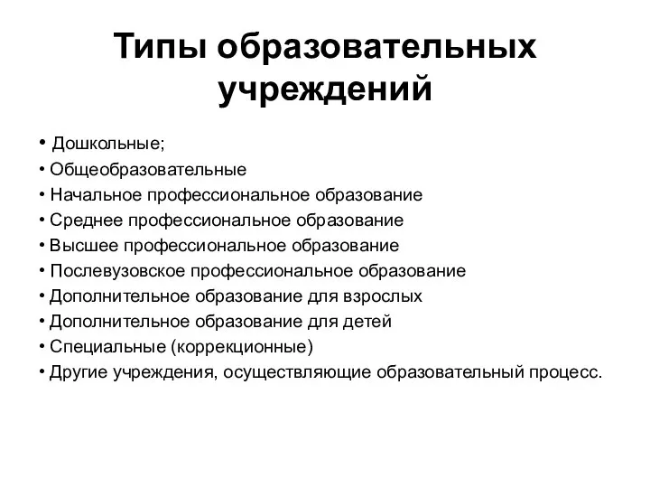 Типы образовательных учреждений • Дошкольные; • Общеобразовательные • Начальное профессиональное образование