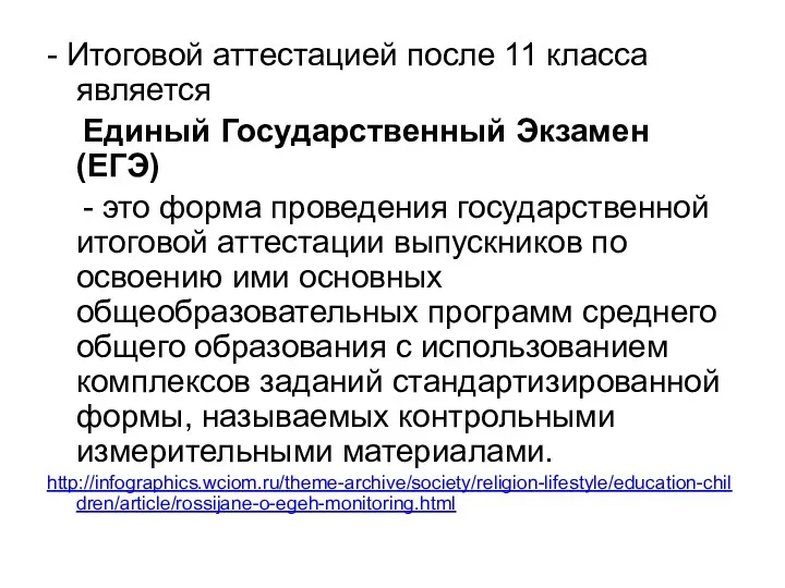 - Итоговой аттестацией после 11 класса является Единый Государственный Экзамен (ЕГЭ)