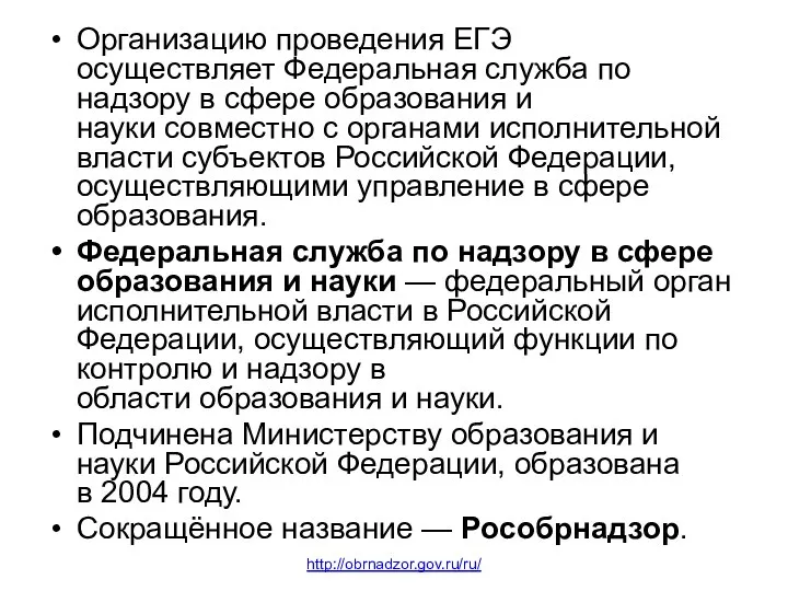 Организацию проведения ЕГЭ осуществляет Федеральная служба по надзору в сфере образования