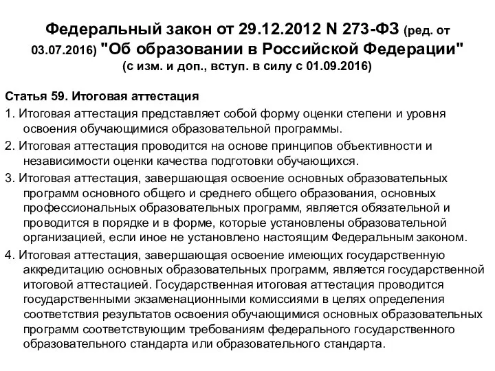 Федеральный закон от 29.12.2012 N 273-ФЗ (ред. от 03.07.2016) "Об образовании