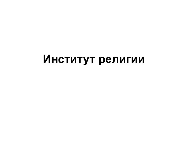 Институт религии