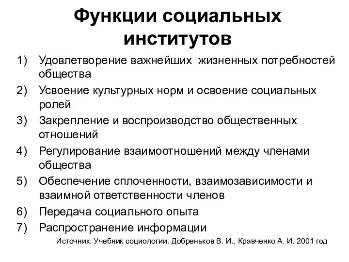 Функции социальных институтов Удовлетворение важнейших жизненных потребностей общества Усвоение культурных норм