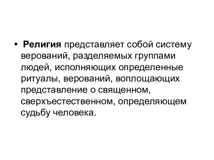 Религия представляет собой систему верований, разделяемых группами людей, исполняющих определенные ритуалы,