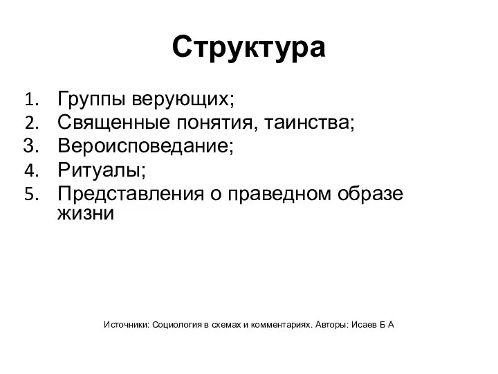 Структура Группы верующих; Священные понятия, таинства; Вероисповедание; Ритуалы; Представления о праведном