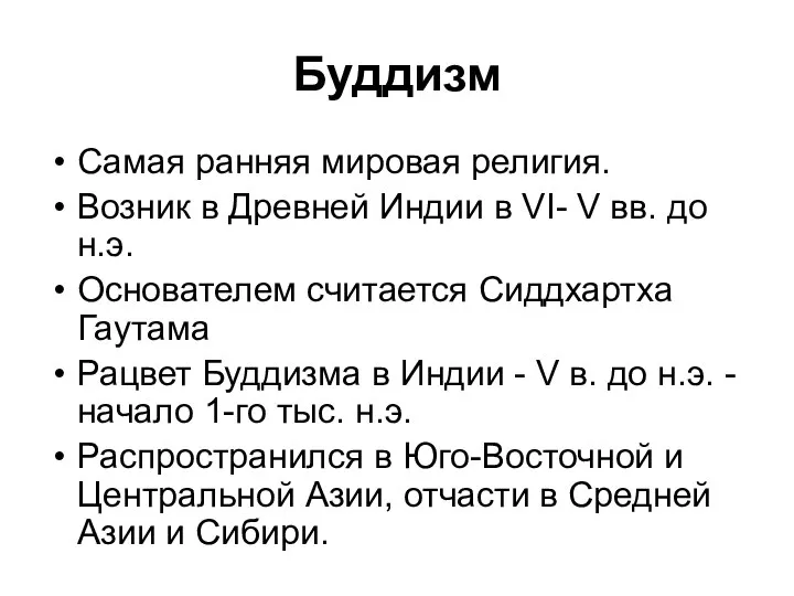 Буддизм Самая ранняя мировая религия. Возник в Древней Индии в VI-