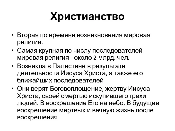 Христианство Вторая по времени возникновения мировая религия. Самая крупная по числу