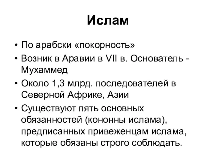 Ислам По арабски «покорность» Возник в Аравии в VII в. Основатель