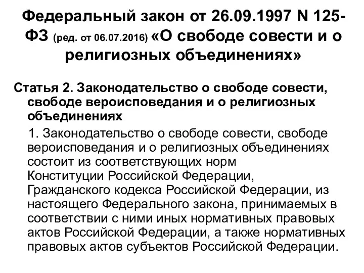 Федеральный закон от 26.09.1997 N 125-ФЗ (ред. от 06.07.2016) «О свободе