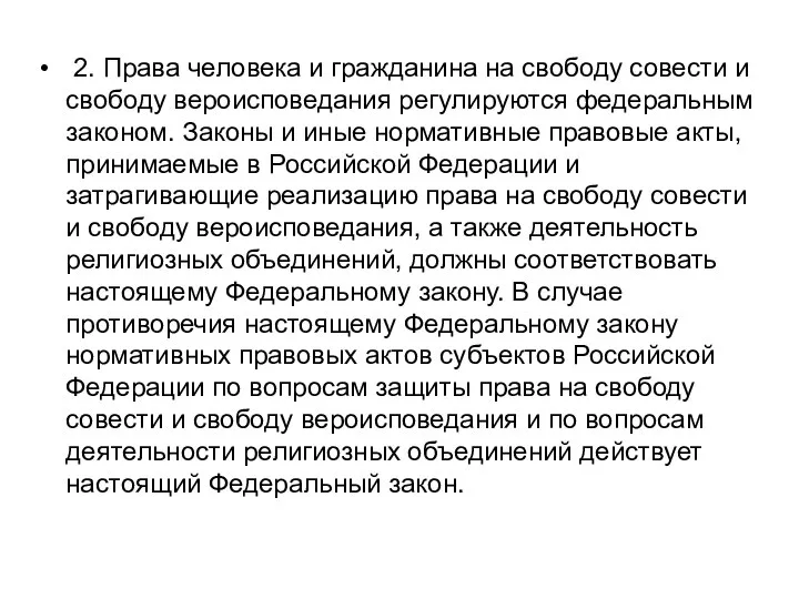 2. Права человека и гражданина на свободу совести и свободу вероисповедания