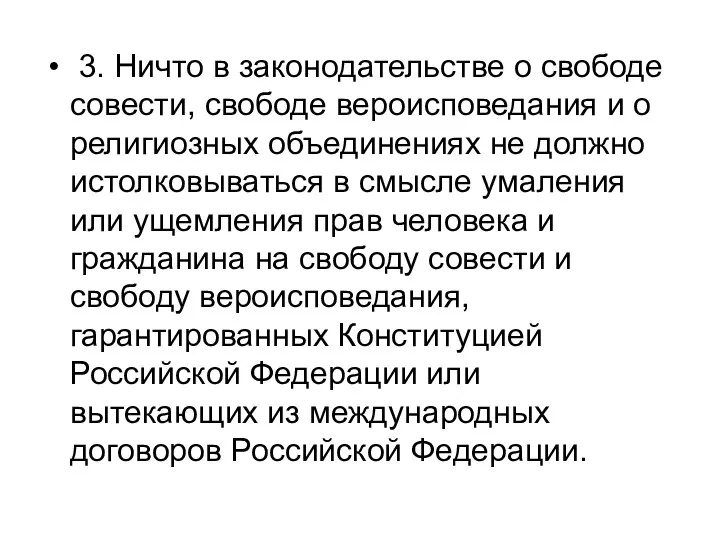 3. Ничто в законодательстве о свободе совести, свободе вероисповедания и о